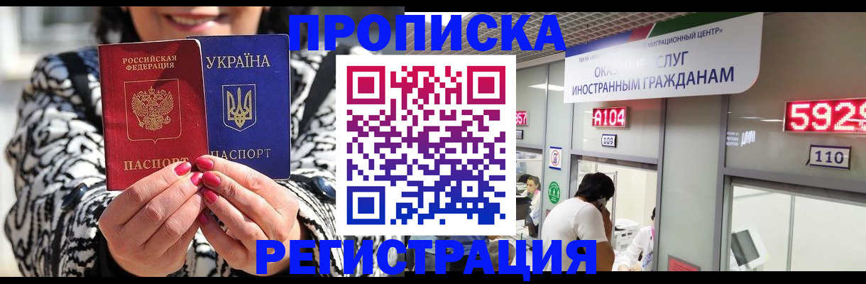 прописка 2025 в Хотьково